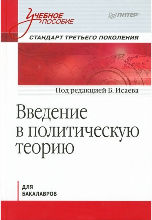 Book Introduction to Political Theory for Undergraduates. Third generation standard: training manual