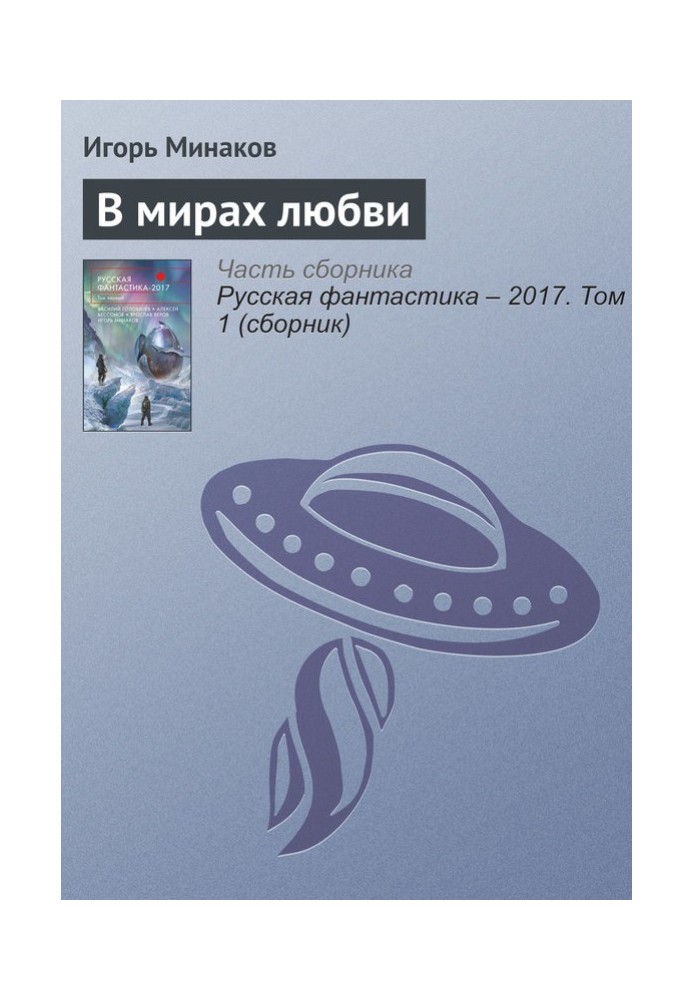 Книга В мирах любви