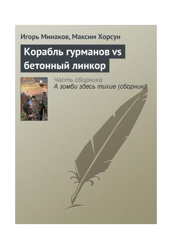 Книга Корабль гурманов vs бетонный линкор