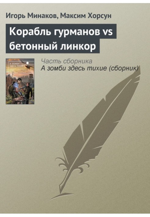 Книга Корабль гурманов vs бетонный линкор