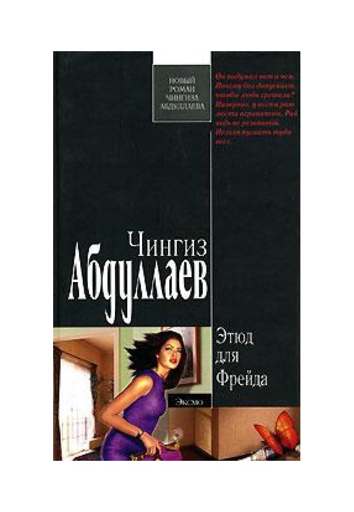 Книга Этюд для Фрейда