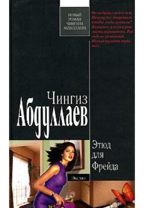 Книга Этюд для Фрейда