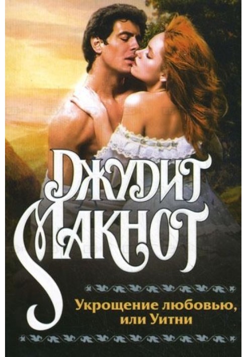 Книга Укрощение любовью, или Уитни