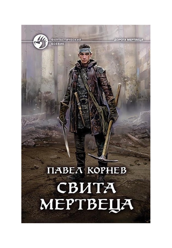 Книга Повита Мерця. Кістяний дракон