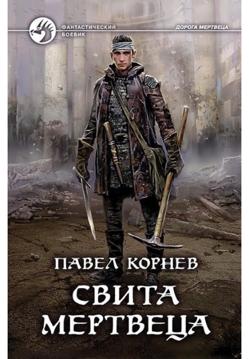 Книга Повита Мерця. Кістяний дракон