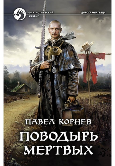 Книга Поводир мертвих