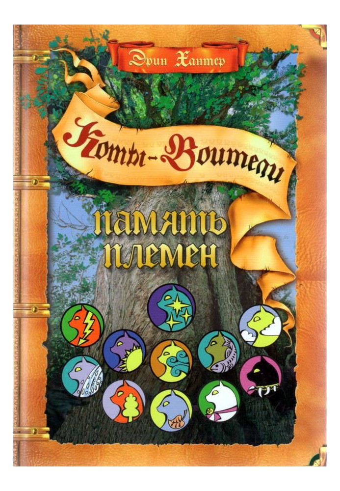 Книга Память Племен