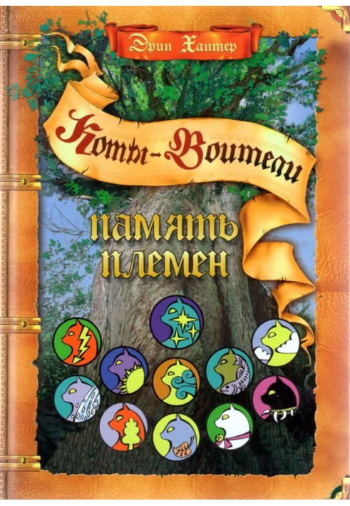 Книга Память Племен