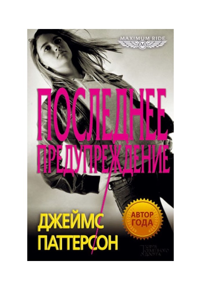 Книга Последнее предупреждение