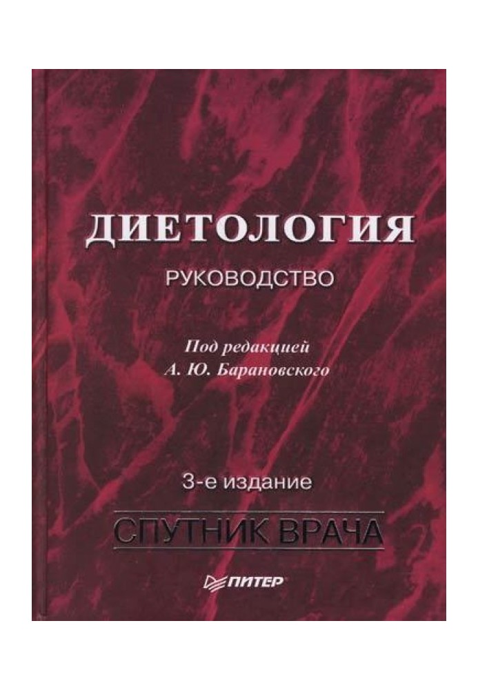 Книга Диетология: Руководство