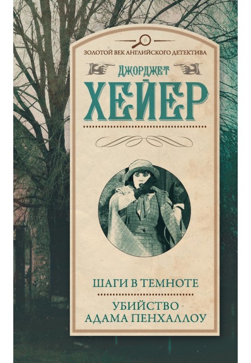 Книга Шаги в темноте. Убийство Адама Пенхаллоу