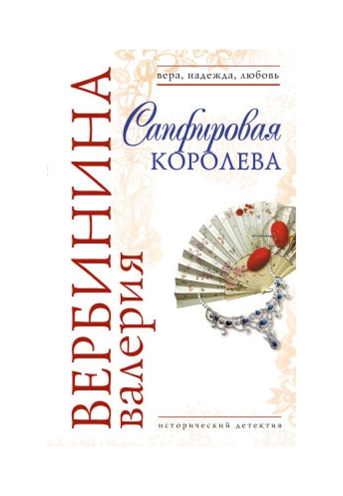 Book Sapphire Queen