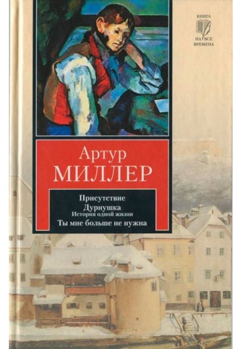 Книга Наявність. Дурня. Ти мені більше не потрібна