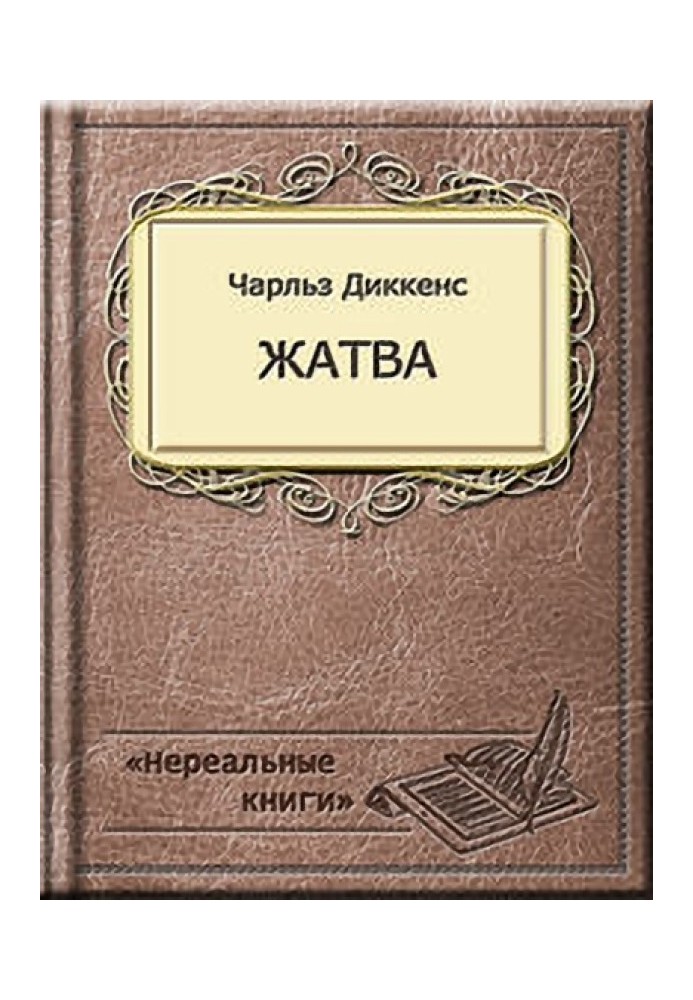 Книга Жатва