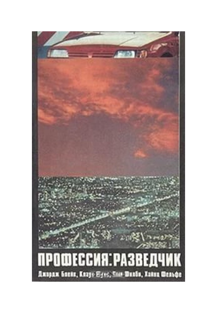 Книга Профессия: разведчик. Джордж Блейк, Клаус Фукс, Ким Филби, Хайнц Фельфе