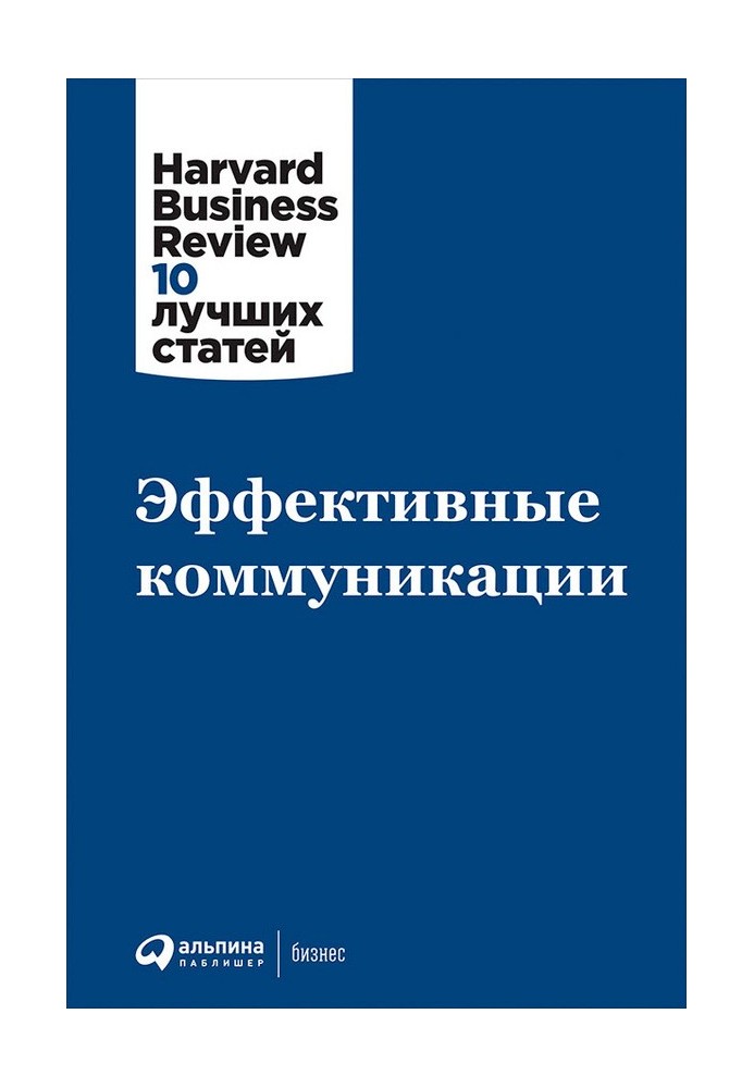 Книга Эффективные коммуникации