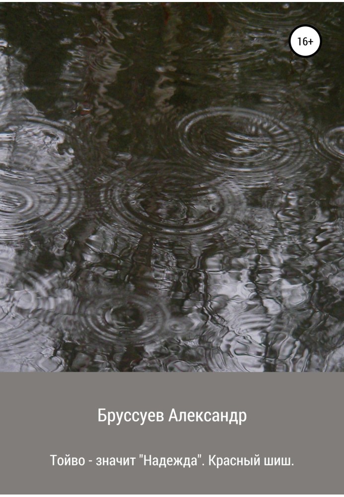 Книга Тойво – значит надежда. Красный шиш