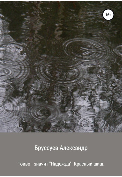 Книга Тойво – значит надежда. Красный шиш