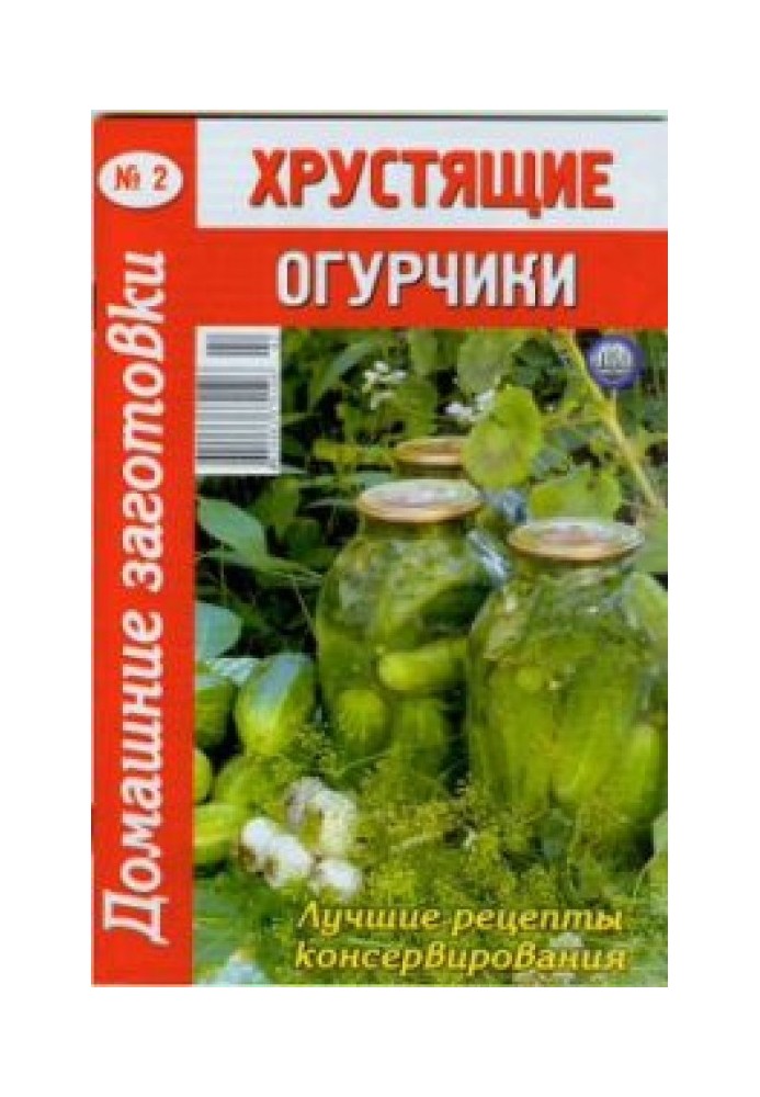 Книга Хрустящие огурчики - 2