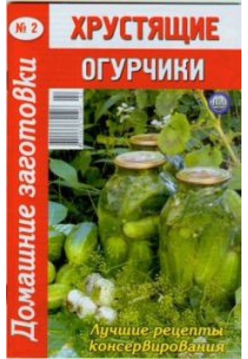 Книга Хрустящие огурчики - 2