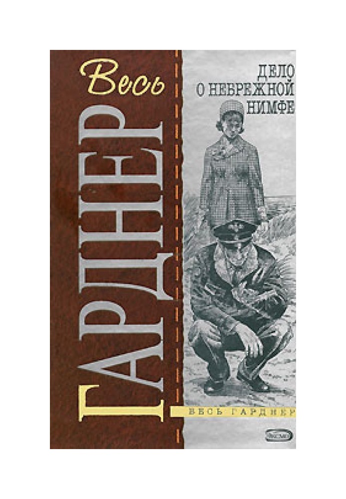 Книга Дело небрежной нимфы