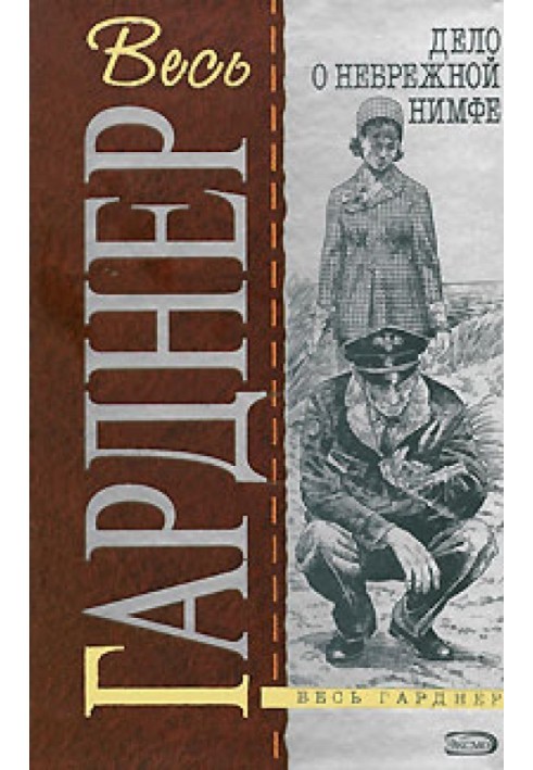 Книга Дело разведенной кокетки