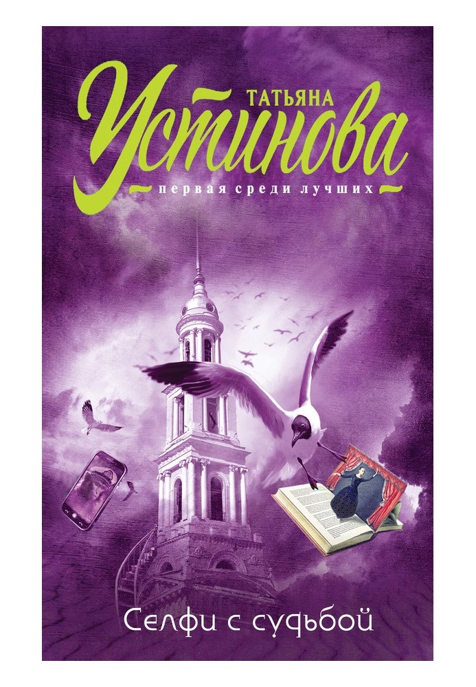 Книга Селфи с судьбой