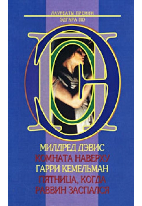 Книга П'ятниця, коли рабин заспався