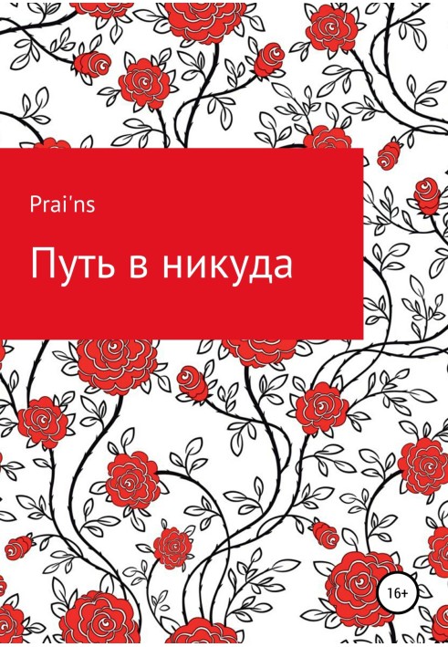 Книга Шлях в нікуди
