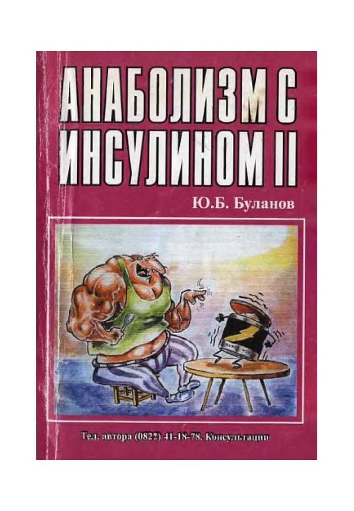 Книга Анаболизм с инсулином II