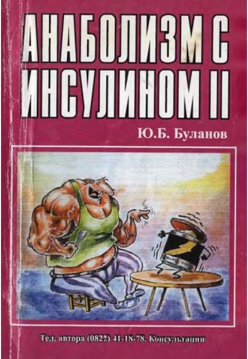 Книга Анаболизм с инсулином II