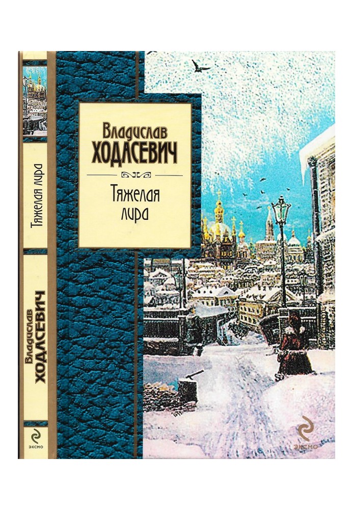Книга Тяжёлая лира