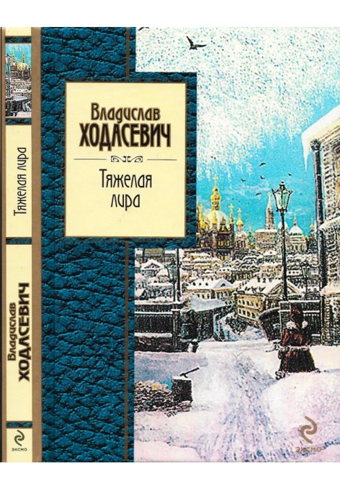 Книга Тяжёлая лира