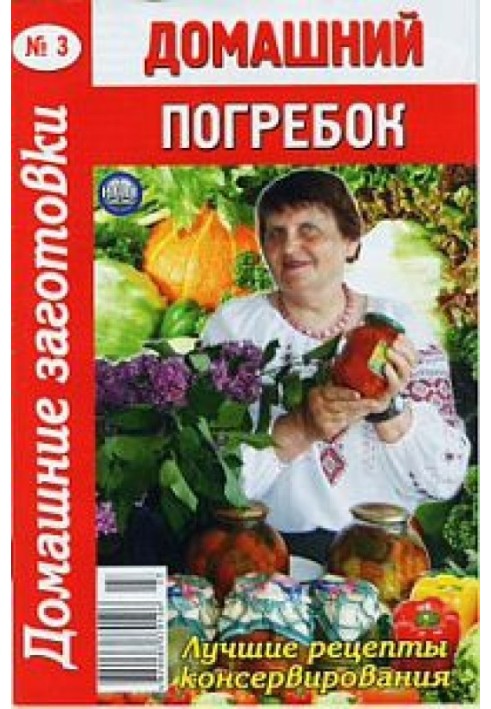 Книга Домашній льох