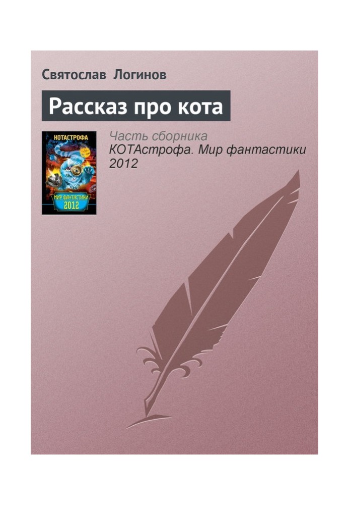 Книга Рассказ про кота