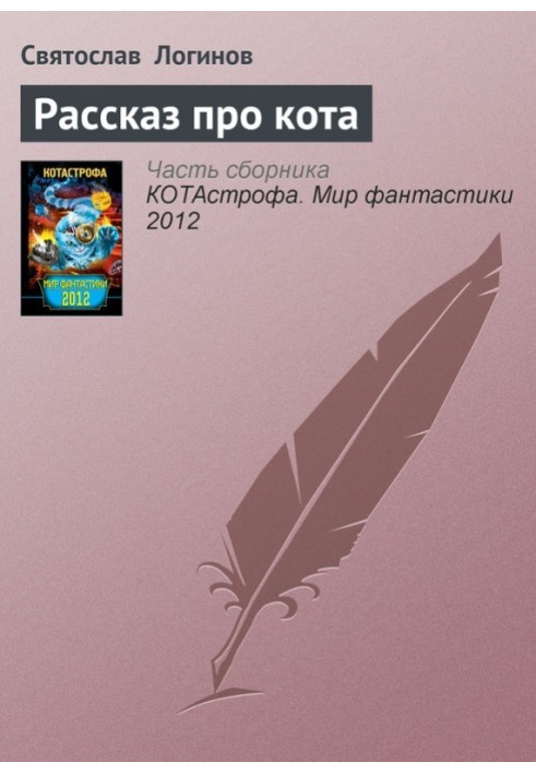 Книга Рассказ про кота