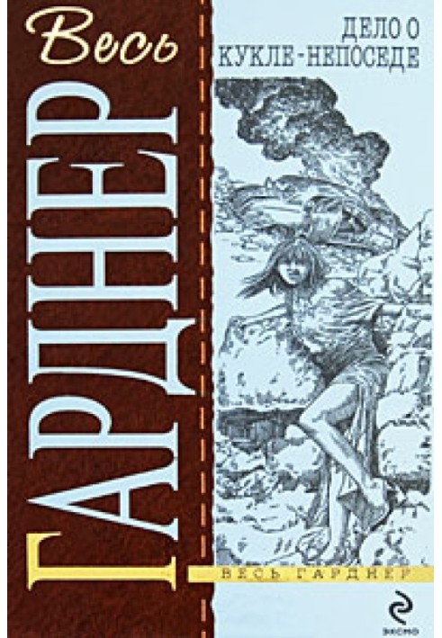 Книга Дело о поющей девушке