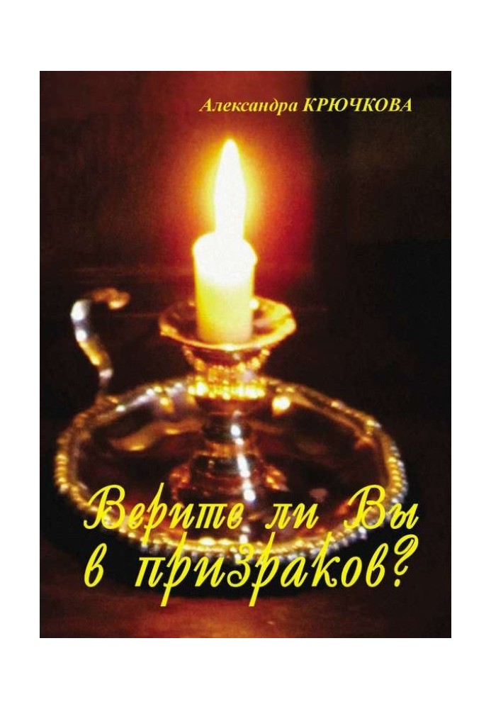 Книга Верите ли Вы в призраков? (сборник)