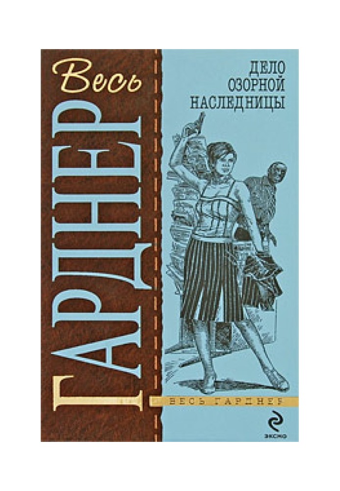 Книга Дело шокированных наследников