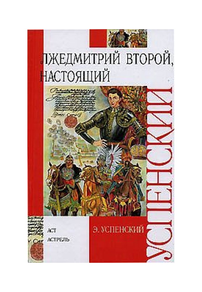Книга Лжедмитрій Другий, справжній