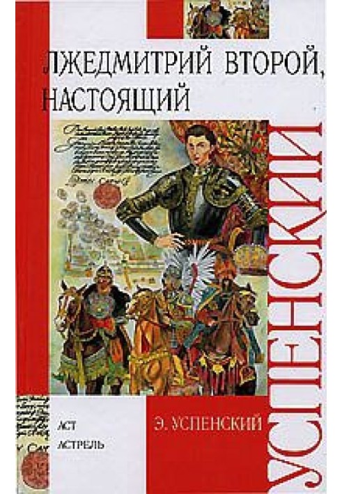 Книга Лжедмитрій Другий, справжній