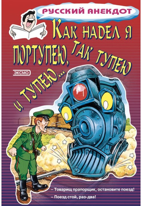 Книга Як одягнув я портупею, так тупію і тупію.