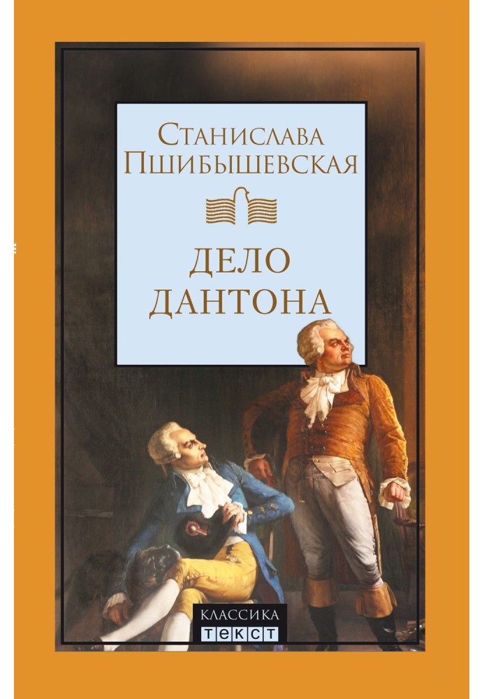 Book Danton's case. Stage chronicle.