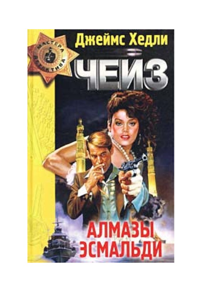 Книга Алмазы Эсмальди