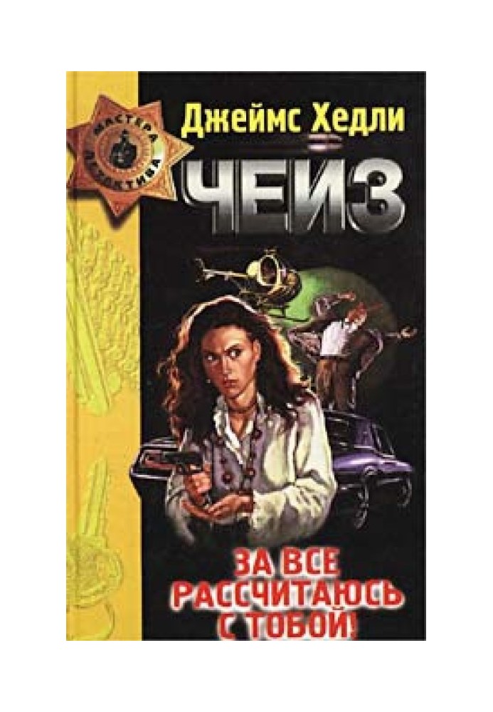 Книга За все рассчитаюсь с тобой!