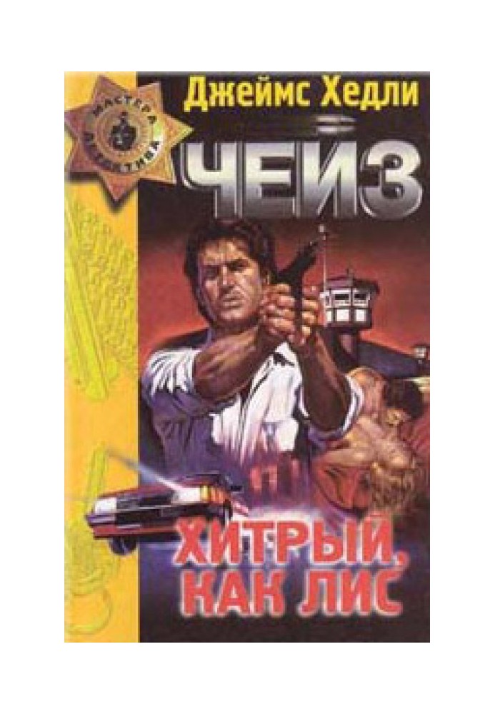 Книга Хитрий, як лис