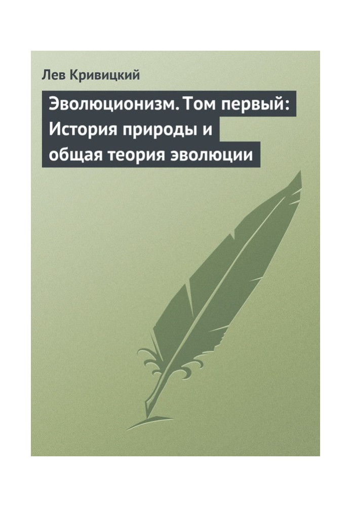 Книга Еволюціонізм. Том перший: Історія природи та загальна теорія еволюції