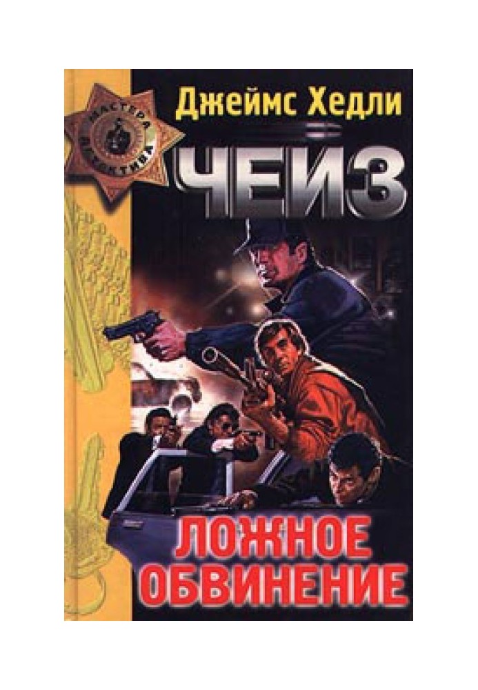Книга Хибне звинувачення
