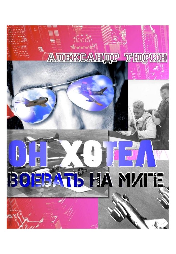 Книга Він хотів воювати на МіГі