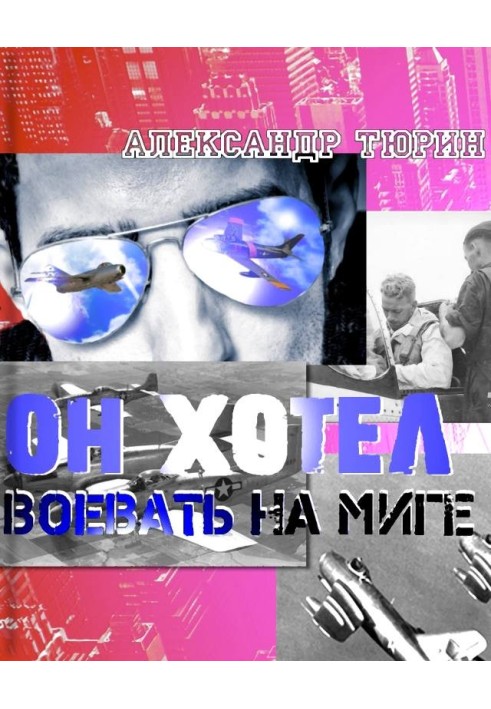 Книга Він хотів воювати на МіГі